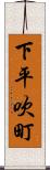 下平吹町 Scroll