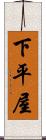 下平屋 Scroll