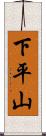 下平山 Scroll