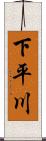 下平川 Scroll