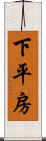 下平房 Scroll