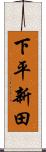 下平新田 Scroll