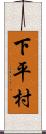 下平村 Scroll