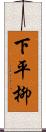 下平柳 Scroll