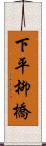 下平柳橋 Scroll