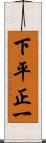 下平正一 Scroll