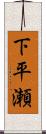 下平瀬 Scroll