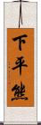 下平熊 Scroll