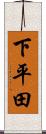 下平田 Scroll