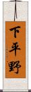 下平野 Scroll