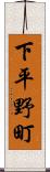 下平野町 Scroll