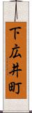 下広井町 Scroll