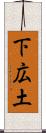 下広土 Scroll