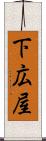 下広屋 Scroll