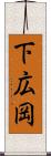 下広岡 Scroll