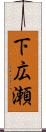 下広瀬 Scroll