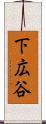 下広谷 Scroll