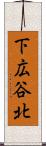 下広谷北 Scroll
