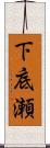 下底瀬 Scroll