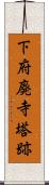 下府廃寺塔跡 Scroll