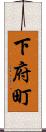 下府町 Scroll