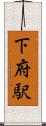 下府駅 Scroll