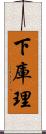 下庫理 Scroll