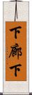 下廊下 Scroll