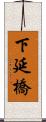 下延橋 Scroll