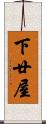 下廿屋 Scroll