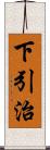 下引治 Scroll