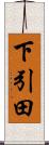 下引田 Scroll