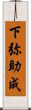 下弥助成 Scroll