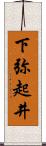 下弥起井 Scroll