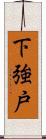 下強戸 Scroll