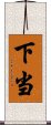 下当 Scroll