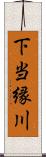 下当縁川 Scroll