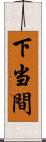 下当間 Scroll