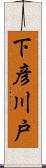 下彦川戸 Scroll