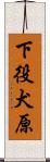 下役犬原 Scroll