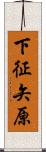 下征矢原 Scroll