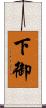 下御 Scroll