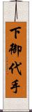 下御代手 Scroll