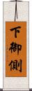 下御側 Scroll