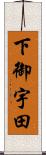 下御宇田 Scroll