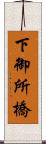 下御所橋 Scroll