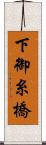 下御糸橋 Scroll