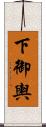 下御輿 Scroll