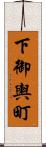 下御輿町 Scroll