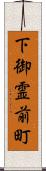 下御霊前町 Scroll